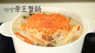 【楊桃美食網-宅配商品】味噌帝王蟹鍋