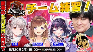 【神域リーグ2024】アキレスメンバーでチーム練習するぞ w/える　咲乃もこ　ゴモリー【多井隆晴】
