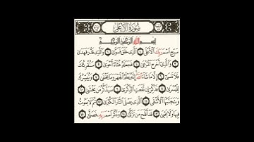 سورة الأعلى بقراءة أبي جعفر المدني بصوت المقرئ فضيلة الشيخ د.أحمد عبد الرحمن الخجا الدمشقي الشافعي.