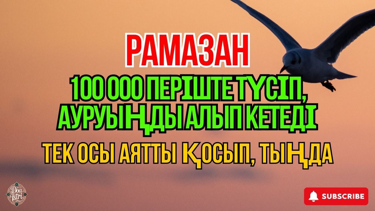 КУН ФАЯКУН 🤲 ОСЫ АЯТТЫ 1 РЕТ ҚОСЫҢЫЗ, ИНШААЛЛА АУРУ БІРДЕН ТОЛЫҚ ЖАЗЫЛАДЫ ❗