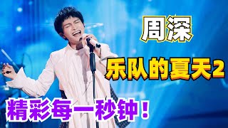 周深《乐队的夏天2》cut大合集《她是黯淡星》高音震撼全场#周深 #zhoushen #music