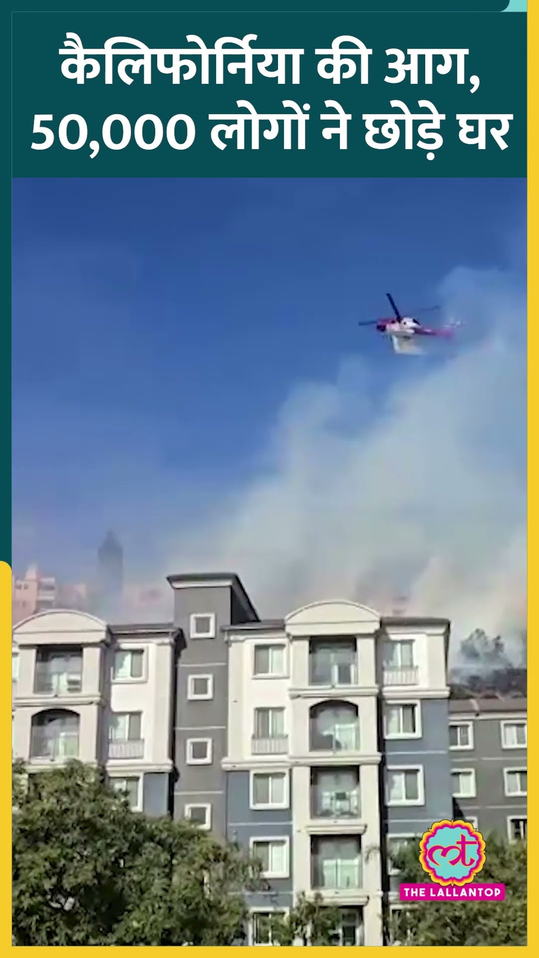 California Wildfire का भयानक रूप, घर छोड़ने को मजबूर हुए 50 हज़ार लोग | Los Angeles