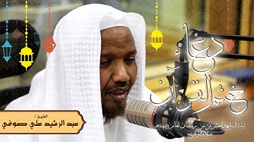 دعاء ختم القرآن الكريم في صلاة التراويح ليلة 27 رمضان 1443 - الشيخ عبد الرشيد صوفي