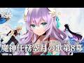 【#原神/Genshin Impact # 174】魔神任務・空月の歌第８幕『真実の月』／Archon Quest: Luna IV Act.8 "True Moon"【Vtuber天羽めいこ】