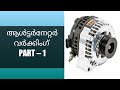 CAR ALTERNATOR CONSTRUCTION & WORKING IN MALAYALAM