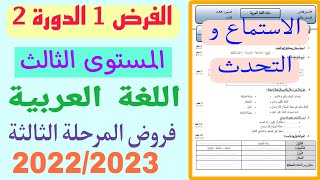 الفرض 1 الدورة 2 | المستوى الثالث ابتدائي | اللغة العربية | الاستماع والتحدث | فروض المرحلة الثالثة