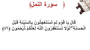سورة النمل الأية 46