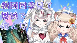 【コラボ】劇団四季『美女と野獣』が最高すぎたので語る！ with 綿野ねまき #おぱんちゅらいぶ #生ねまき