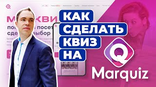 картинка: Как сделать квиз на Марквиз: показываю на реальном примере