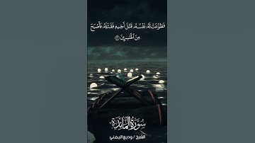 سورة المائدة | Al-Mā’idah | آية 30 | الشيخ وديع اليمني