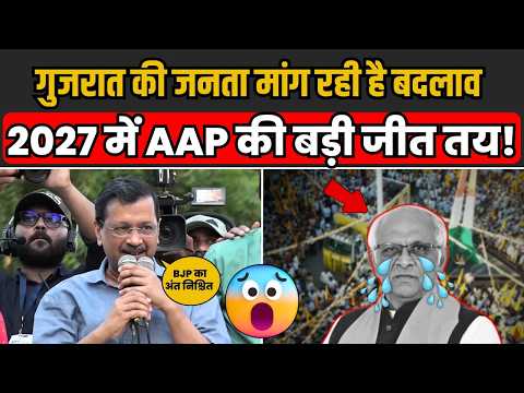 2027 में Gujarat की जनता AAP के साथ मिलकर BJP की करेगी छुट्टी! | Arvind Kejriwal | AAP Gujarat