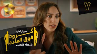Goroohe Fogholade - Episode 07 - سریال ترکی گروه فوق العاده - قسمت 7 - دوبله فارسی - HD Sound