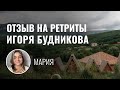 ОТЗЫВ НА РЕТРИТЫ ИГОРЯ БУДНИКОВА #5