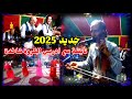 أخطر كناوي غرباوي غادي تسمع مع الفنان ادريس الكروة 2025 نايظة شعبي غرباوي خطير الهبال Driss Groua 