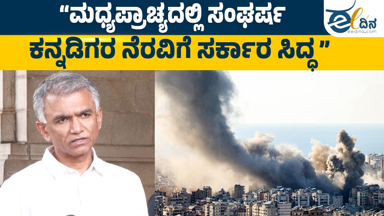 ಮಧ್ಯಪ್ರಾಚ್ಯದಲ್ಲಿ ಸಿಲುಕಿರುವ ಕನ್ನಡಿಗರಿಗೆ ವೀಸಾ ವ್ಯವಸ್ಥೆ ಮಾಡುತ್ತೇವೆ | Iran-Israel War |