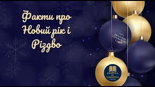 Цікавинки про Новий рік і Різдво