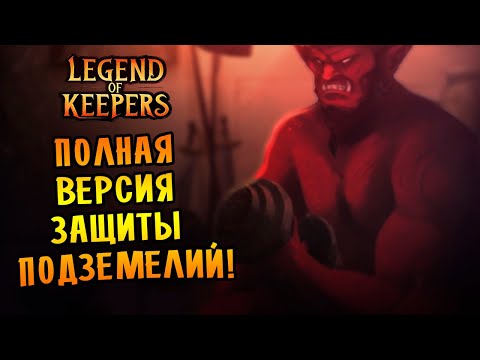 ПОЛНАЯ ВЕРСИЯ ЗАЩИТЫ ПОДЗЕМЕЛИЙ! | Legend of Keepers