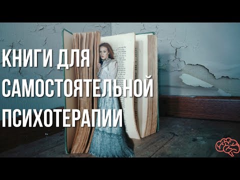 3 книги для самостоятельной психотерапии