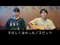 さびしくなかった/スピッツ【のしげまつ cover】