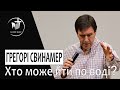 Грегорі Свінамер | Хто може йти по воді?