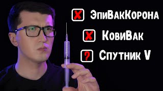 Какую вакцину выбрать?  (Или Не Выбрать)