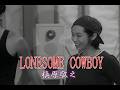 (カラオケ)LONESOME COWBOY / 槇原敬之