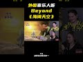 外国音乐人如何评价中国摇滚乐队Beyond 海阔天空 Beyond经典歌曲 Beyond 黄家驹