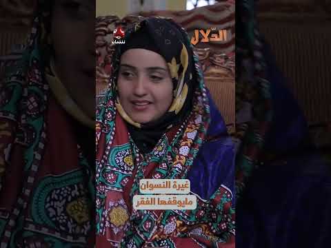غيرة النسوان مايوقفها الفقر | مسلسل الدلال
