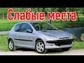 Peugeot 206 недостатки авто с пробегом | Минусы и болячки Пежо 206