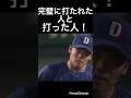 自信ある真っ直ぐを完璧に打たれた人と打った人!#shorts #阪神タイガース #中日ドラゴンズ #森下翔太 #プロ野球