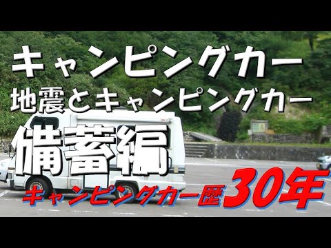 【年金生活#336】地震とキャンピングカー（備蓄編）