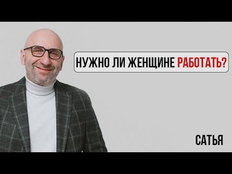 Сатья. Есть ли дружба между мужчиной и женщиной | Нужно ли женщине работать?