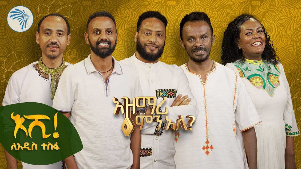 አዲስ ነገር ይዘው መጥተዋል | በአዲስ ዓመት አዲስ ፕሮግራም | አዝማሪ ምን አለ @ArtsTvWorld