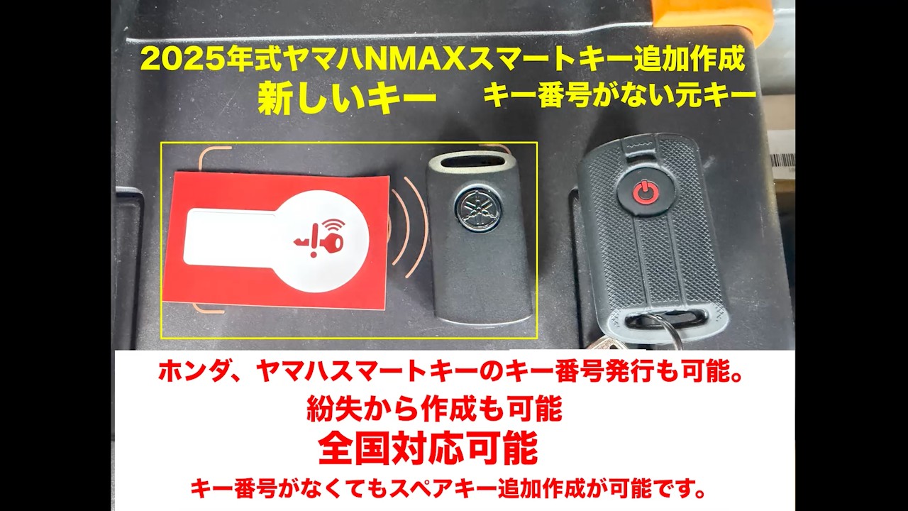 沖縄 バイクスマートキー】2025 YAMAHA NMAX SEL1J｜キー番号なし追加