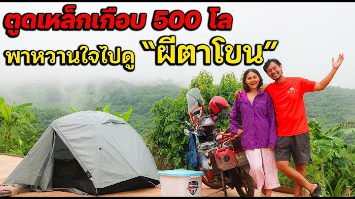 ขี่เวฟรวดเดียวเกือบ 500 โลฯพาหวานใจไปดู "ผีตาโขน"