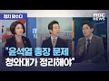 [정치맞수다] "윤석열 총장 문제 청와대가 정리해야" (2020.10.28/뉴스외전/MBC)