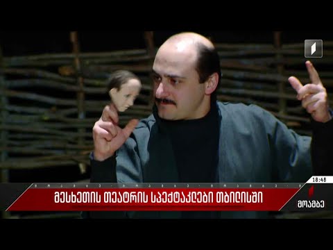 მესხეთის თეატრის სპექტაკლები თბილსიში