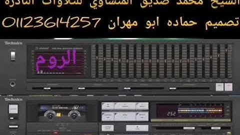 روائع الشيخ محمد صديق المنشاوي سورة الروم