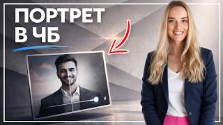 Как преобразовать портрет в чб screenshot 4