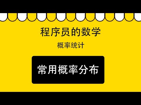 4.6 常用概率分布（伯努利分布、二项分布、正态分布）｜概率统计｜程序员数学