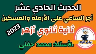 أجر الساعي على الأرملة والمسكين/الحديث 11/ثانية ثانوي أزهر/2023/للقسمين/أ. محمد حفني