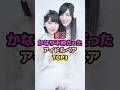 実はかなり不仲だったアイドルペアTOP3#松井珠理奈 #宮脇咲良 #生駒里奈 #生田絵梨花 #白石麻衣 #乃木坂46 #akb48