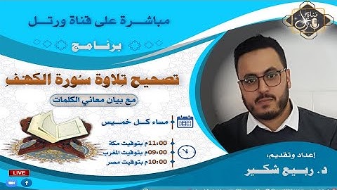 برنامج تصحيح تلاوة سورة الكهف مع بيان معاني الكلمات