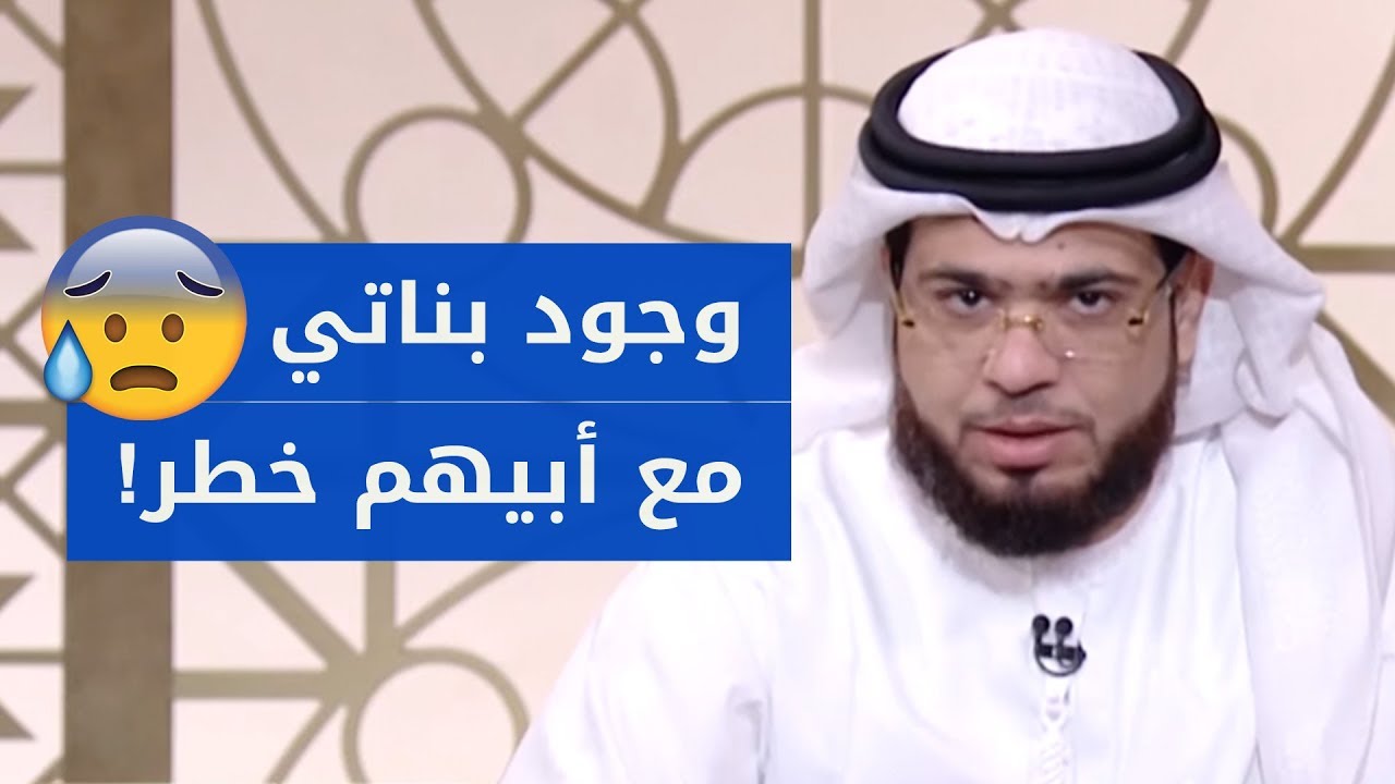 أخاف على بناتي من أبوهم! ? الشيخ د. وسيم يوسف