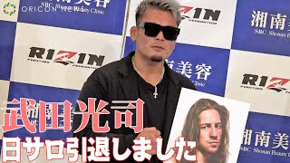 【RIZIN.35】武田光司「日サロ、引退しました！」メインスポンサーにも猛アピール