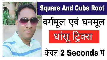 Square Root And Cube Root Tricks  || वर्गमूल एवं घनमूल || gurukul hub