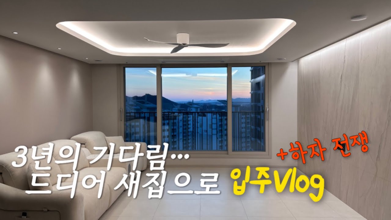 신축 아파트 입주 VLOG • 사전점검..끊임없는 하자 A/S😭•반셀프 부분 인테리어💪🏻