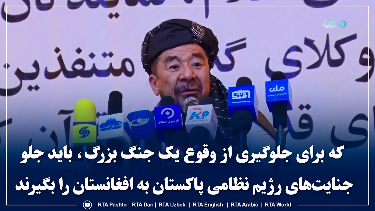 که برای جلوگیری از وقوع یک جنگ بزرگ، باید جلو جنایت‌های رژيم نظامی پاکستان به افغانستان را بگیرند