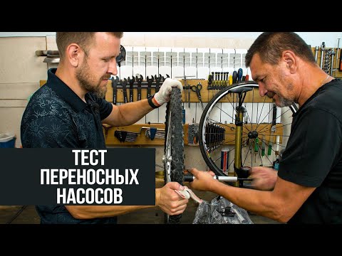 Тестируем переносные насосы - Как выбрать насос для велосипеда