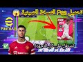 تحميل بيس النسخة الصينية 2022 تشتغل على كل الاجهزة حتى الضعيفة 2 جيغا رام Pes 2022 Chinese 